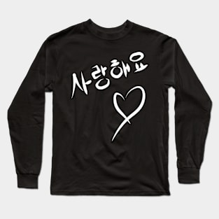 I love you   사랑해요 Long Sleeve T-Shirt